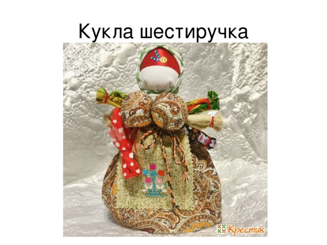 Кукла шестиручка 