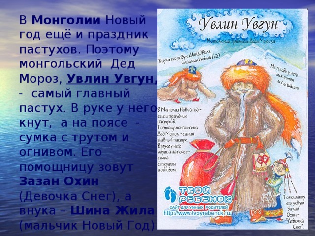 Монгольский дед мороз одет в костюм скотовода. Монгольский дед Мороз Увлин Увгун. Увлин Увгун в Монголии. Увлин Увгун в Монголии рисунок. Дед Мороз из Монголии Увлин Увгун.