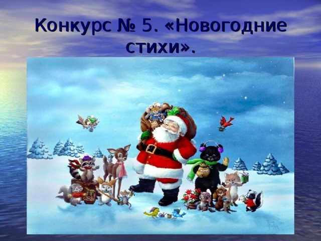 Конкурс № 5. «Новогодние стихи».