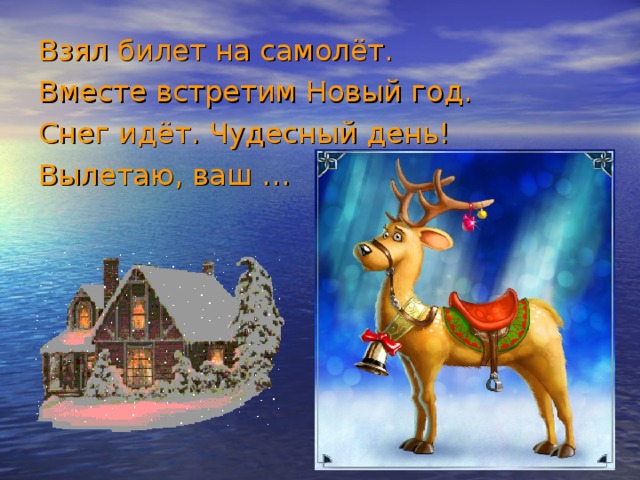 Взял билет на самолёт. Вместе встретим Новый год. Снег идёт. Чудесный день! Вылетаю, ваш …