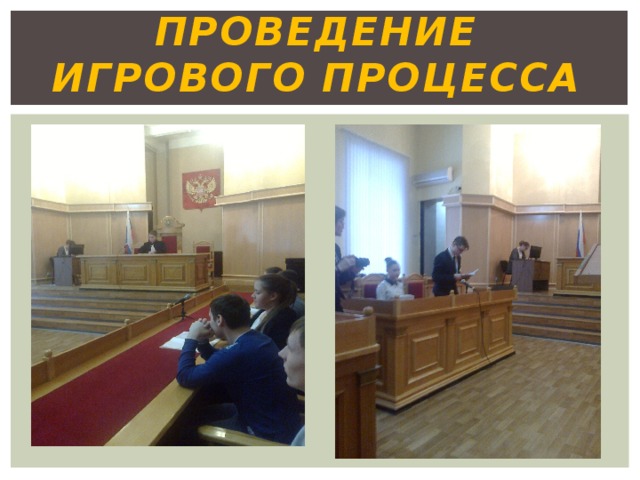 ПРОВЕДЕНИЕ ИГРОВОГО ПРОЦЕССА 