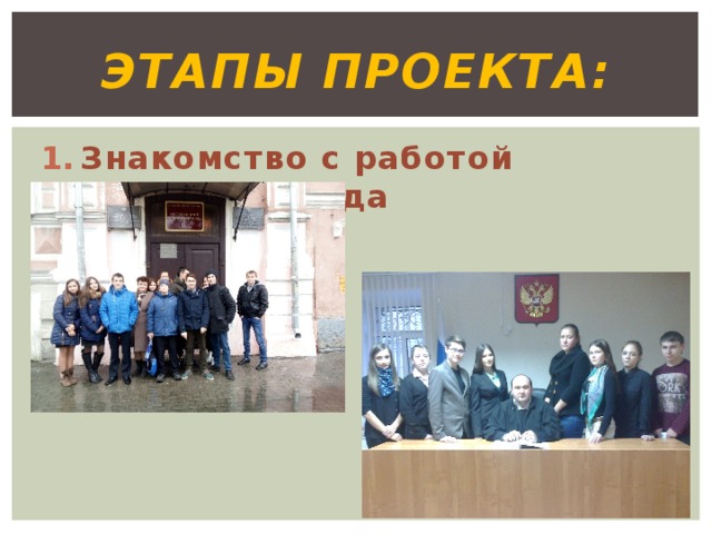 ЭТАПЫ ПРОЕКТА: Знакомство с работой районного суда  
