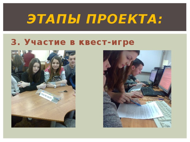 ЭТАПЫ ПРОЕКТА: 3. Участие в квест-игре 