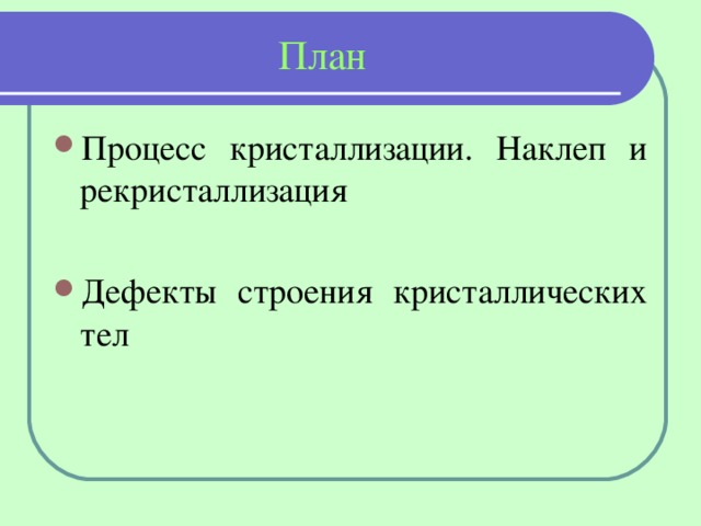 План Процесс кристаллизации. Наклеп и рекристаллизация  Дефекты строения кристаллических тел  