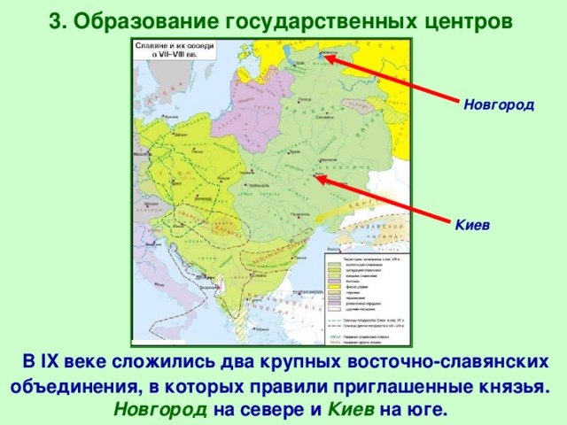 3. Образование государственных центров Новгород Киев  В IX веке сложились два крупных восточно-славянских объединения, в которых правили приглашенные князья. Новгород на севере и Киев на юге. 