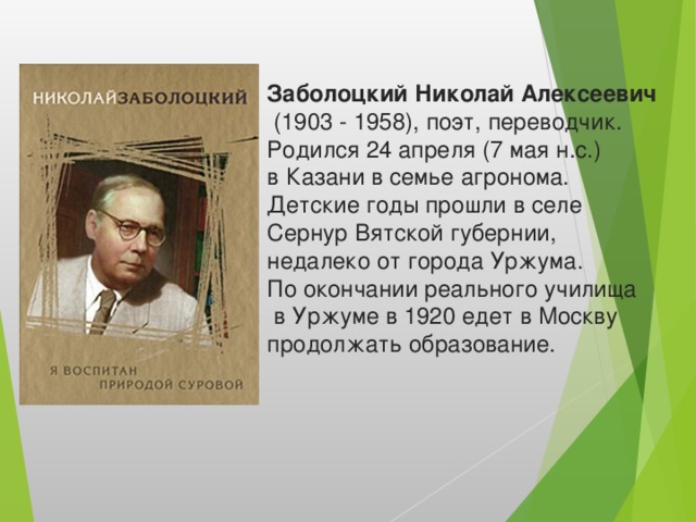 Традиции кого из русских поэтов в изображении природы продолжает заболоцкий