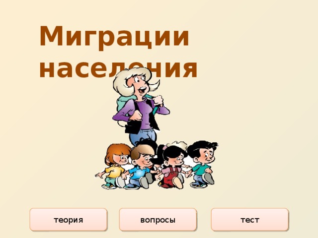 Миграции  населения теория вопросы тест 