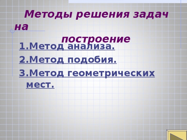 Пример решения задачи на построение методом подобия
