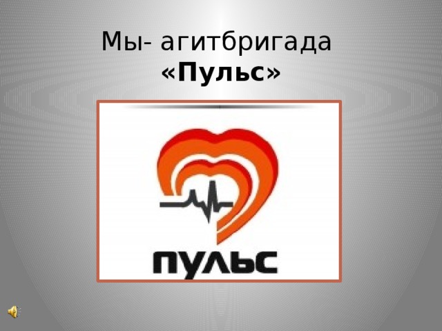 Мы- агитбригада  «Пульс» 