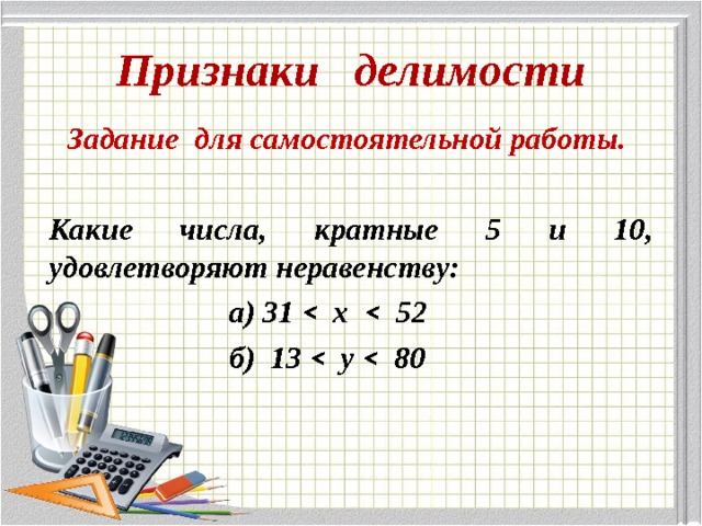 Презентация признаки делимости 6 класс мерзляк