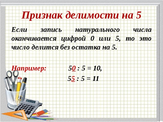 Признаки делимости на 9 на 3 5 класс презентация