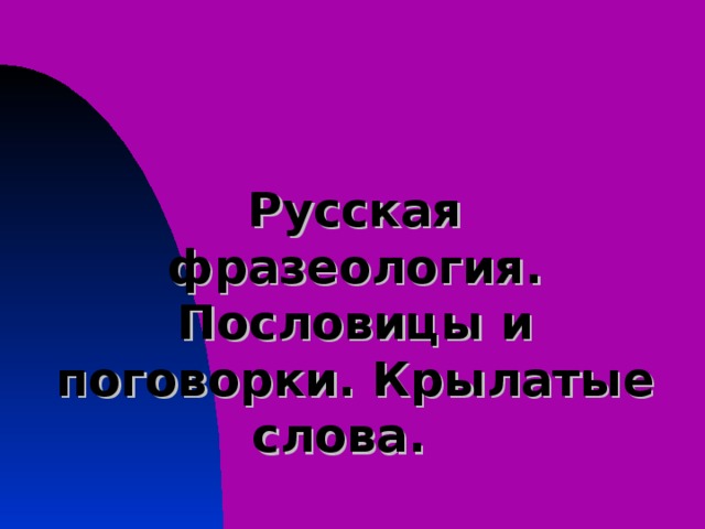 Русская фразеология. Пословицы и поговорки. Крылатые слова.  