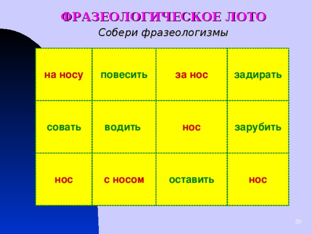 ФРАЗЕОЛОГИЧЕСКОЕ ЛОТО Собери фразеологизмы на носу повесить совать за нос водить нос задирать нос с носом зарубить оставить нос  