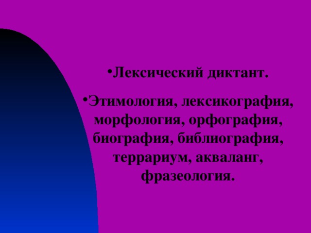 Лексический диктант. Этимология, лексикография, морфология, орфография, биография, библиография, террариум, акваланг, фразеология. 