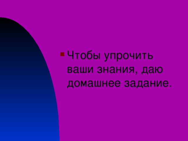 Чтобы упрочить ваши знания, даю домашнее задание. 