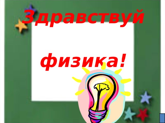   Здравствуй  физика! 