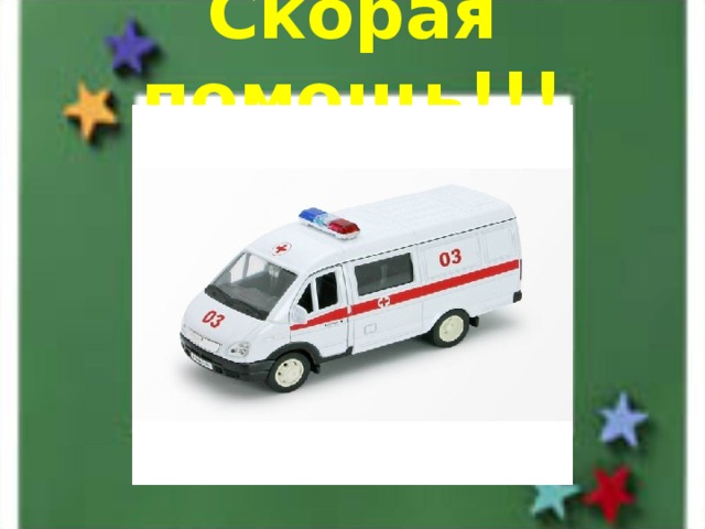 Скорая помощь!!! 