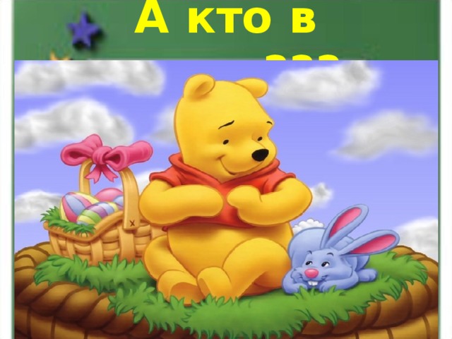 А кто в жюри??? 