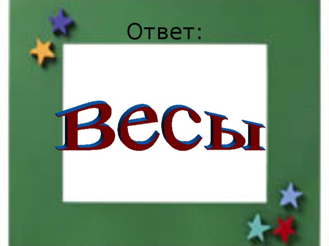 Ответ: 