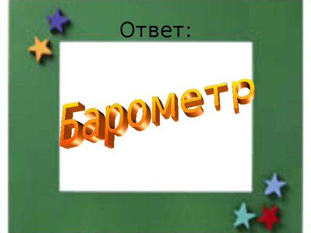 Ответ: 