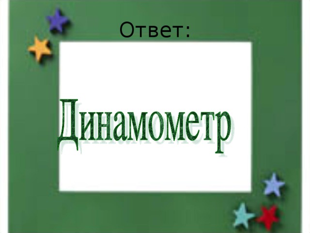 Ответ: 