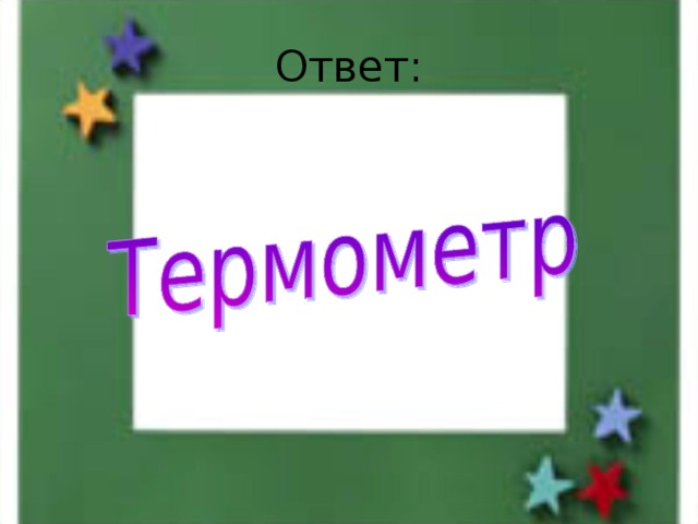 Ответ: 