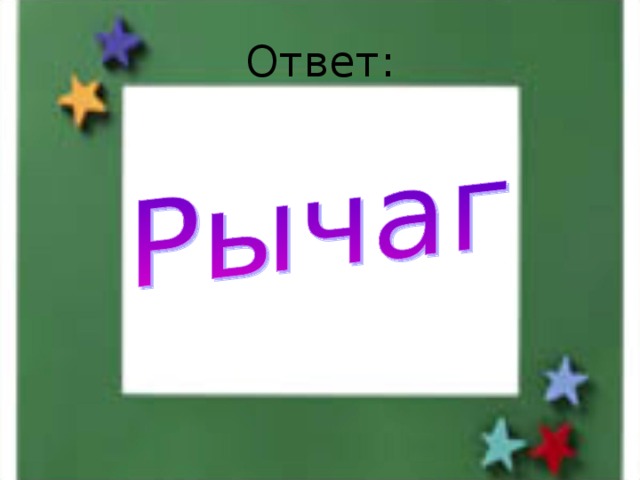 Ответ: 