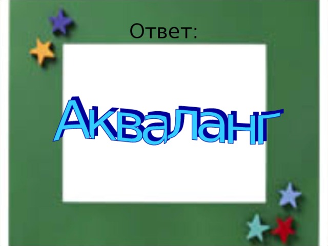 Ответ: 