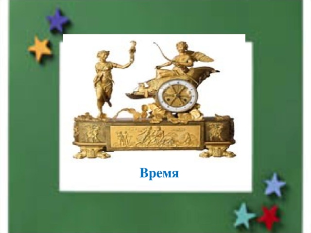 Говорят, что оно течет, как река, только в одном направлении. Оно не повернется назад никогда, и нас это очень огорчает Подсказка Его можно повернуть только в сказках Время  