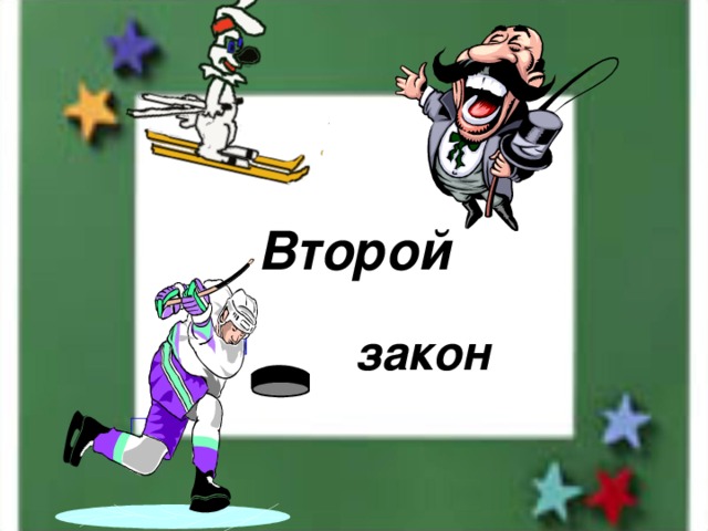  Второй закон 