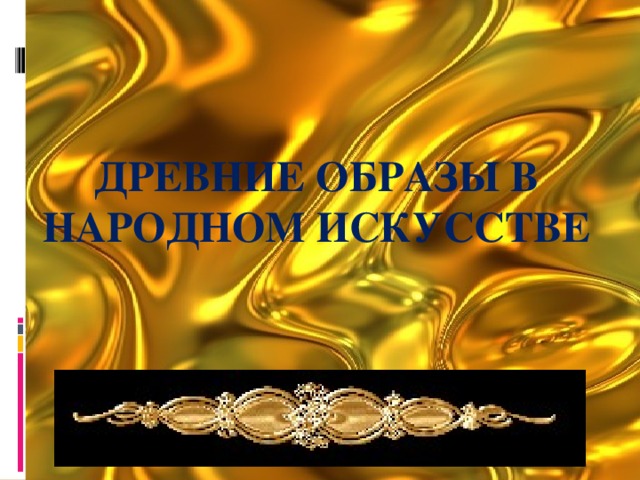 Древние образы в народном искусстве 