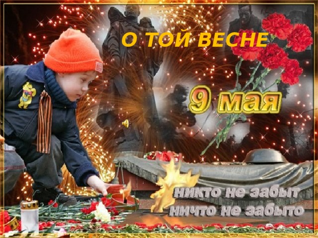 О ТОЙ ВЕСНЕ