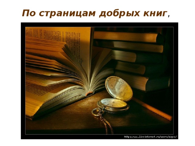 По страницам добрых книг ,