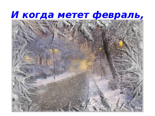 Подружка, открытки метель метет