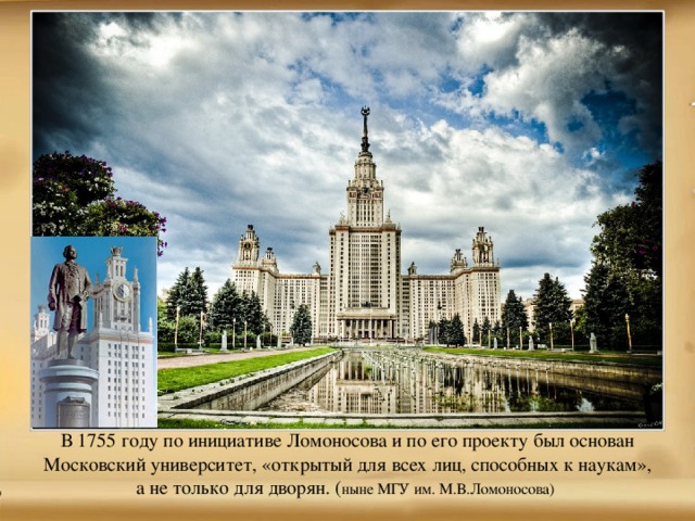 Когда ломоносовым был разработан проект московского университета