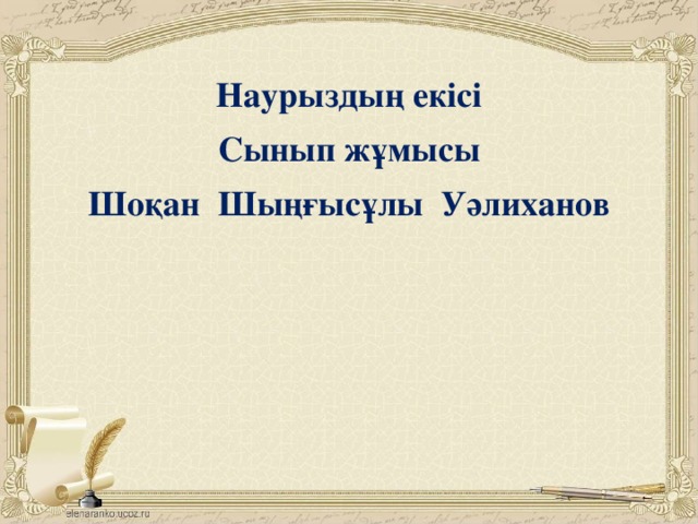 Наурыздың екісі Сынып жұмысы Шоқан Шыңғысұлы Уәлиханов