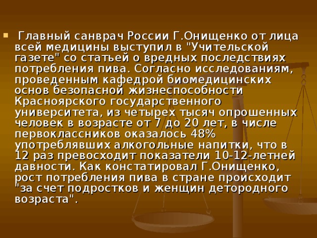  Главный санврач России Г.Онищенко от лица всей медицины выступил в 