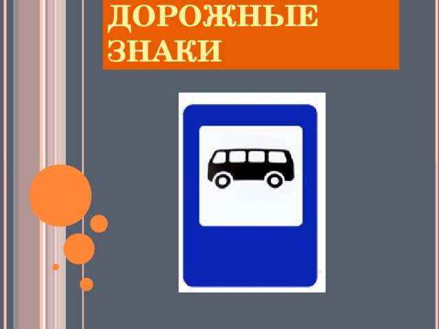 ДОРОЖНЫЕ ЗНАКИ   