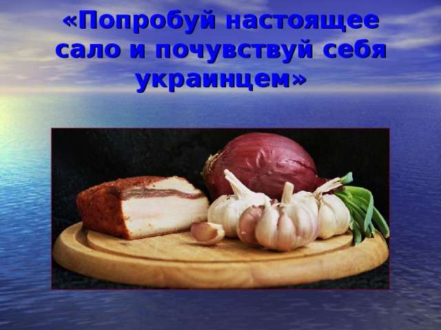 «Попробуй настоящее сало и почувствуй себя украинцем» 