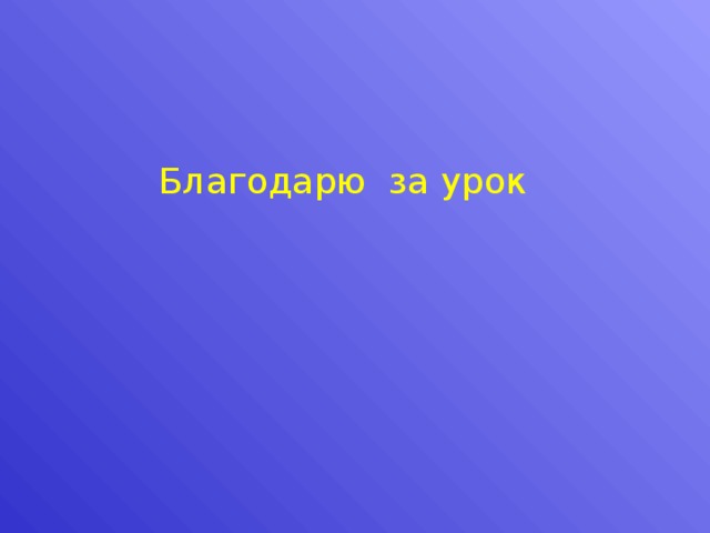 Благодарю за урок 