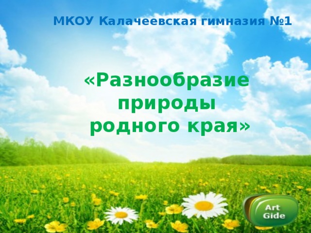 МКОУ Калачеевская гимназия №1  «Разнообразие природы  родного края» 