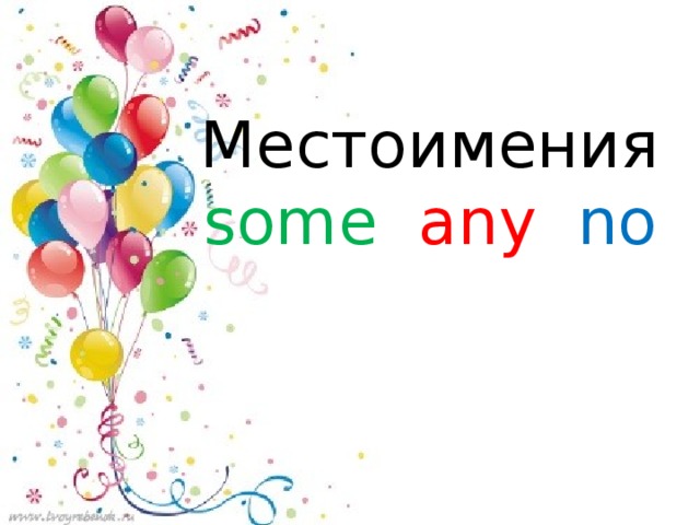 Местоимения  some any no     