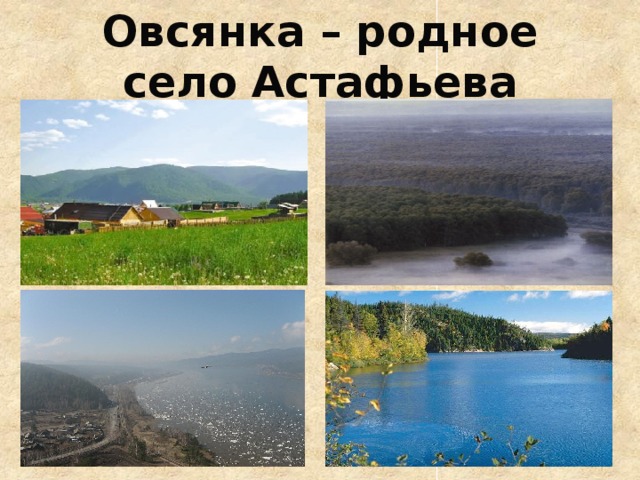 Овсянка – родное село Астафьева 