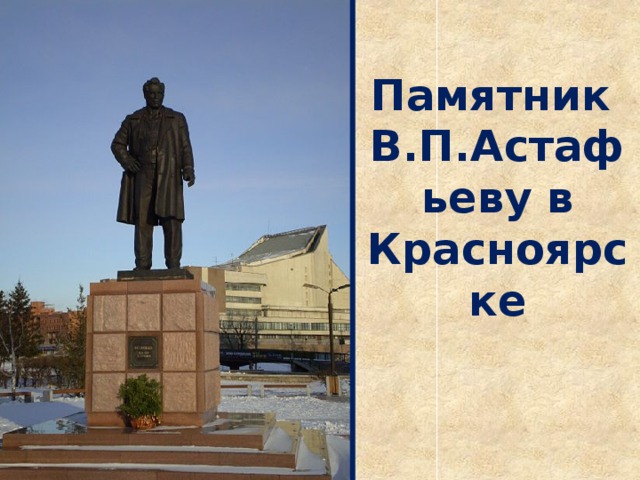 Памятник  В.П.Астафьеву в Красноярске 