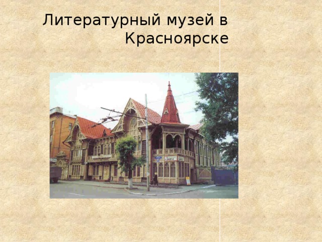 Литературный музей в Красноярске 