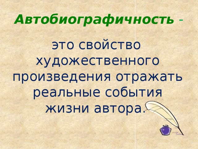 Автобиографичность  -  это свойство художественного произведения отражать реальные события жизни автора. 