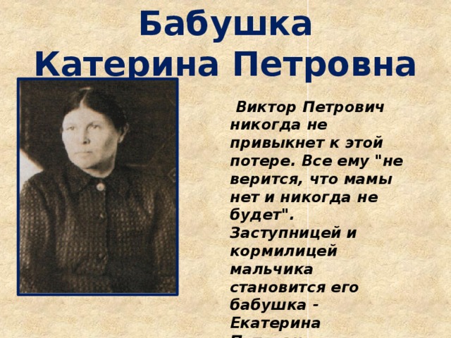 Бабушка  Катерина Петровна  Виктор Петрович никогда не привыкнет к этой потере. Все ему 