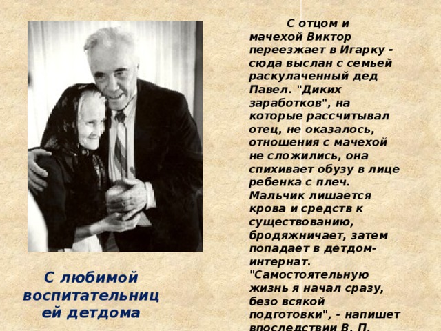  С отцом и мачехой Виктор переезжает в Игарку - сюда выслан с семьей раскулаченный дед Павел. 