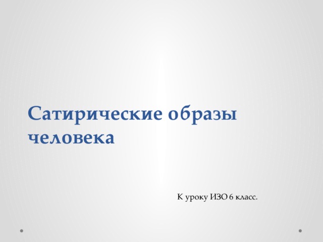 Сатирические образы человека урок изо 6 класс презентация