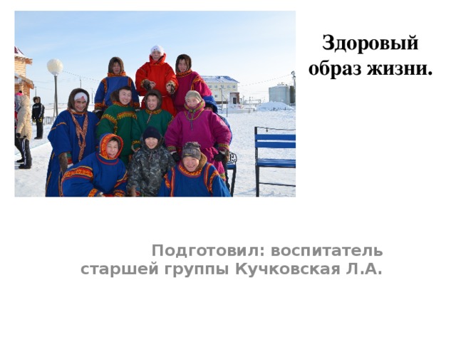 Здоровый образ жизни.   Подготовил: воспитатель старшей группы Кучковская Л.А. 